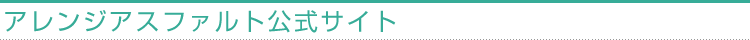 アレンジアスファルト公式サイト