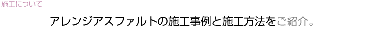 アレンジアスファルトの施工事例と施工方法をご紹介。