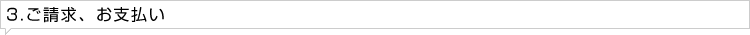 ご請求、お支払い