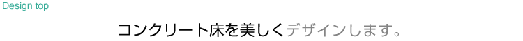 コンクリートやモルタルの質感を損なうことなく修復できる工法です。