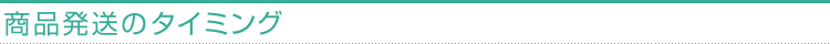 商品発送のタイミング