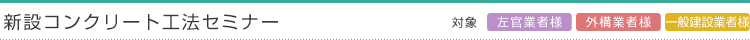 新設コンクリート工法