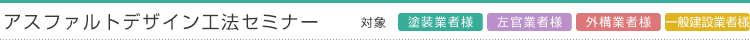 アスファルトデザイン工法
