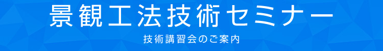 景観工法技術セミナー