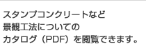 スタンプコンクリートなど景観工法についてのカタログ（PDF）を閲覧できます。