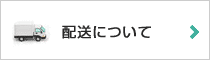 配送について