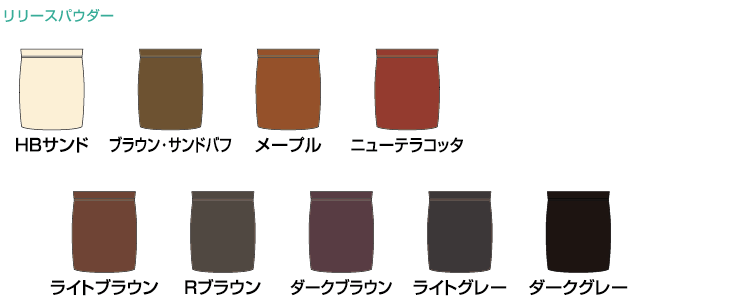 リリースパウダーのカラーパターン