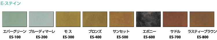 E-ステインのカラーパターン