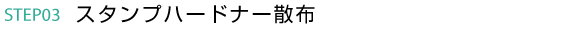 スタンプハードナー散布