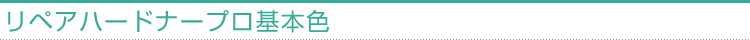 リペアハードナープロ基本色