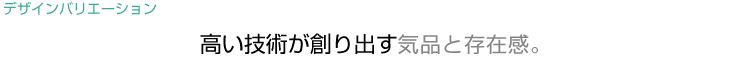 自由な発想で無限のオリジナリティを表現できます。