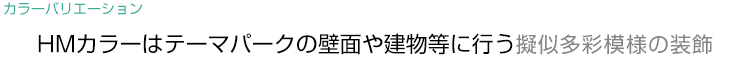 HMカラーはテーマパークの壁面や建物等に行う擬似多彩模様の装飾