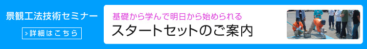 基礎から学んで明日から始められるスタートセットのご案内