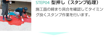 4.型押し（スタンプ処理） 施工面の締まり具合を確認してタイミング良くスタンプ作業を行います。