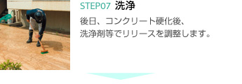 7.洗浄 後日、コンクリート硬化後、洗浄剤等でリリースを調整します。