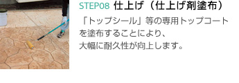 8.仕上げ（仕上げ剤塗布） 「トップシール」等の専用トップコートを塗布することにより、大幅に耐久性が向上します。
