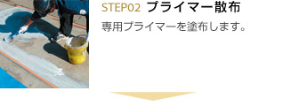 2.プライマー散布 専用プライマーを塗布します。