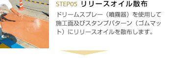 5.リリースオイル散布 ドリームスプレー（噴霧器）を使用して施工面及びスタンプパターン（ゴムマット）にリリースオイルを散布します。