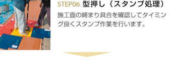 6.型押し（スタンプ処理）施工面の締まり具合を確認してタイミング良くスタンプ作業を行います。