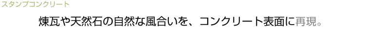 煉瓦や天然石の自然な風合いを、コンクリート表面に再現。