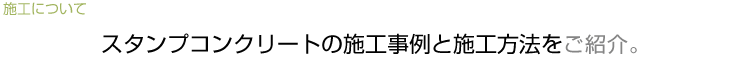 スタンプコンクリートの施工事例と施工方法をご紹介。