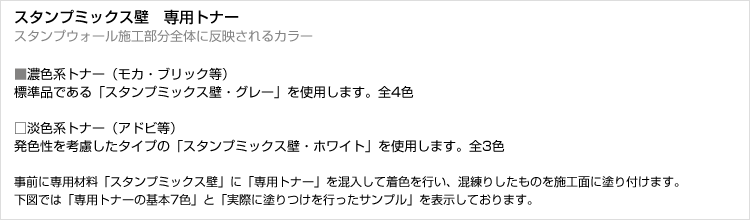 スタンプミックス壁　専用トナー